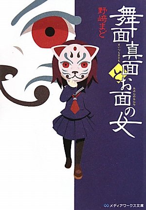 舞面真面とお面の女 (メディアワークス文庫)