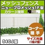 四国化成 スチールメッシュフェンス(ネットフェンス) ニュー・プロメッシュ1F型(自由支柱タイプ)コーナー継手 54CJ(1組2個入り) ホワイト