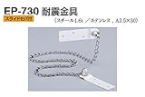 EP-730 耐震金具 アイボリ　40　4個入