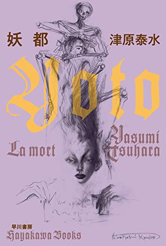 津原泰水:妖都 (ハヤカワ文庫JA)