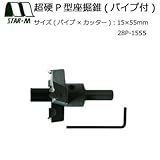 スターエム 超硬P型座掘錐(パイプ付)15×55 28P-1555 アンカーボルトが通ったまま後から座掘作業ができる
