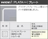 東芝ライテック WIDEiワイド アイ PLATA プラタ コンセントプレート 5個用3+2用 シルバー色 WDG5415SS