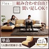 カバーリングモジュールローソファ〔Flex+〕フレックスプラス〔単品〕1P 左肘付き アイボリー×ブラウン 代引不可