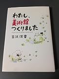 わたし、美術館つくりました