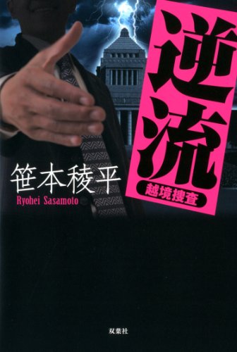 逆流 越境捜査