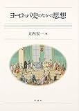 ヨーロッパ史のなかの思想 ヨーロッパ史のなかの思想