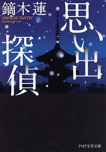 鏑木蓮:思い出探偵 (PHP文芸文庫)