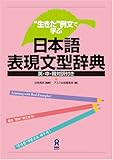 &ldquo;生きた&rdquo;例文で学ぶ 日本語表現文型辞典