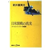 日米開戦の真実: パール・ハーバーの陰謀 (講談社+α新書 75-1C)