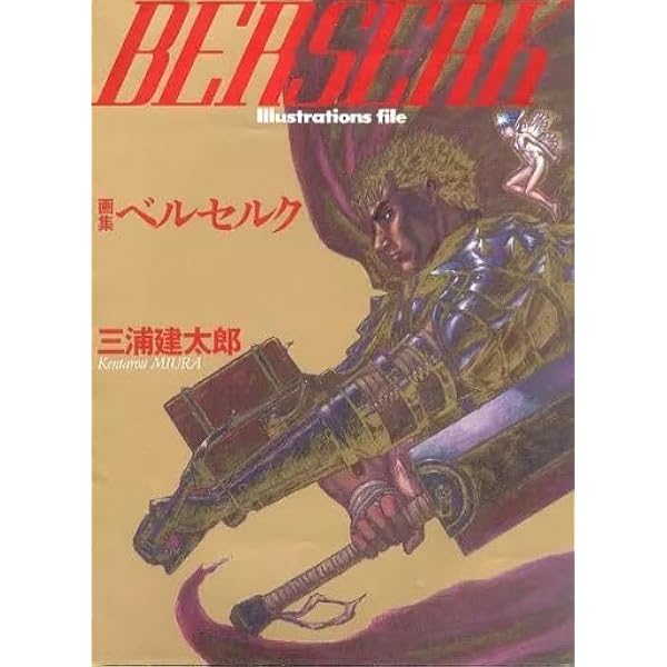 画集ベルセルク | 三浦 建太郎 |本 | 通販 | Amazon