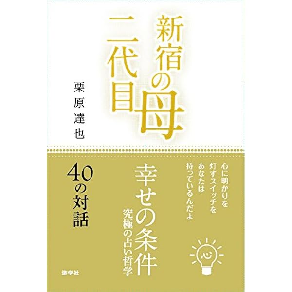【中古】 自伝「新宿の母」幸せになれるひと/主婦と生活社/栗原すみ子 新宿の母が伝えたいこと しあわせになろうね | 栗原すみ子 |本