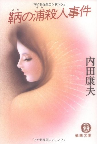 内田康夫:鞆の浦殺人事件 (徳間文庫)