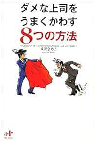 ダメな上司をうまくかわす８つの方法 Nanaブックス 城所奈乃子 本 通販 Amazon