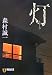 灯(ともしび) (祥伝社文庫)