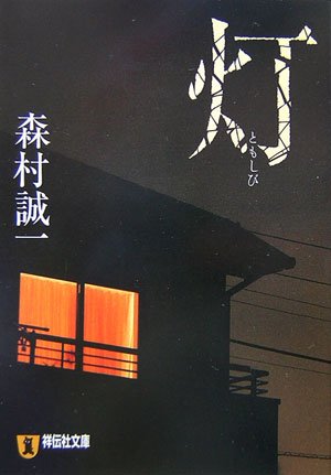 灯(ともしび) (祥伝社文庫)