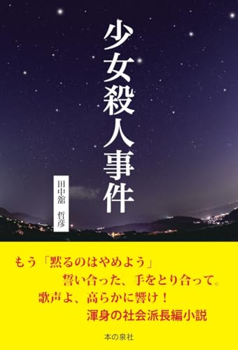 田中舘哲彦:少女殺人事件