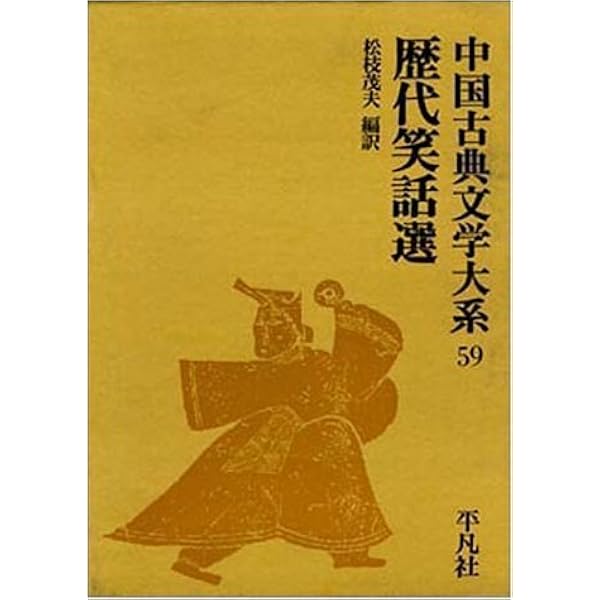 中国古典文学大系〈59巻〉歴代笑話選 (1970年) 中国古典文学大系〈59巻〉歴代笑話選 (1970年) |本 | 通販 | Amazon