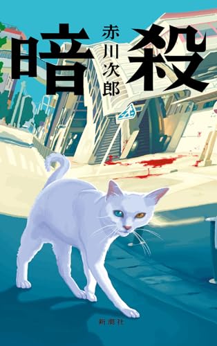 赤川次郎:暗殺