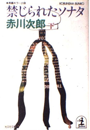 禁じられたソナタ〈下〉 (光文社文庫)