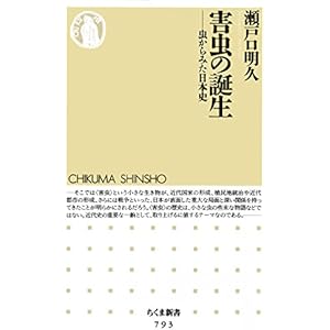害虫の誕生　――虫からみた日本史 (ちくま新書)の表紙