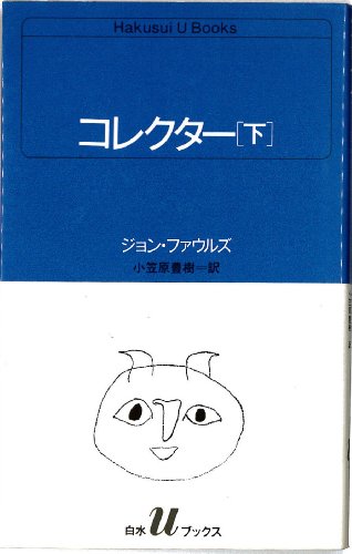 コレクター (下) (白水Uブックス (61))
