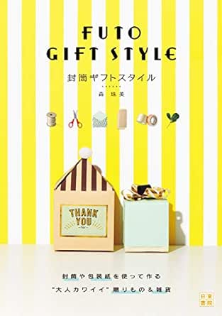 封筒ギフトスタイル 森 珠美 手芸 Kindleストア Amazon