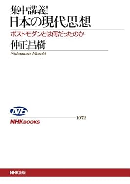 集中講義！日本の現代思想　ポストモダンとは何だったのか ＮＨＫブックス