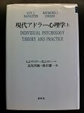 現代アドラー心理学 上