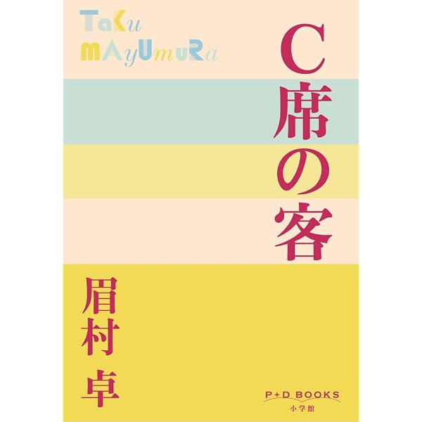 Amazon.co.jp: 準B級市民 (P+D BOOKS) : 眉村 卓: 本