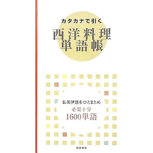 ぱこ　フランス料理ハンドブック、他2冊 フランス料理ハンドブック | 辻調グループ辻静雄料理教育研究所