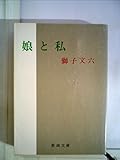 娘と私
