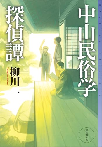 柳川一:中山民俗学探偵譚 (ミステリ・フロンティア)