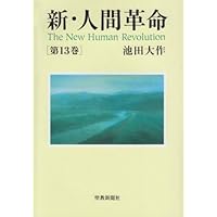 Amazon.co.jp: 新・人間革命 (第15巻) : 池田 大作: 本