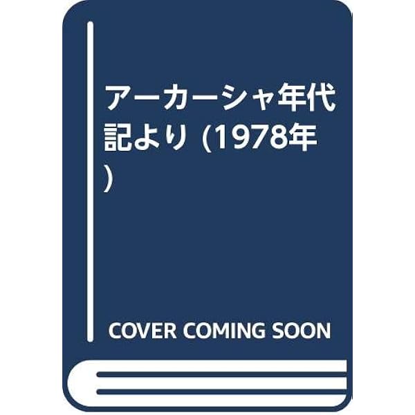 アカシャ年代記より | R.シュタイナー, 高橋 巖 |本 | 通販 | Amazon