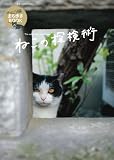 ねこの探検術 (日テレムック)