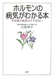 ホルモンの病気がわかる本
