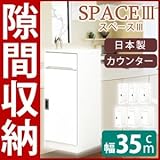 スリムタイプカウンター(キャビネット/キッチン収納棚) 【幅35cm】 可動棚付き 日本製 ホワイト(白) 【開梱設置】【代引不可】