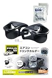 槌屋ヤック(Tsuchiya Yac) 車種専用品 50系 プリウス 専用 エアコン ドリンクホルダー 運転席 助手席 セット ダッシュボードクリーナー ブラック SY-P6 VP-90