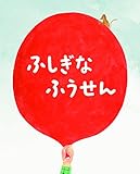 ふしぎなふうせん