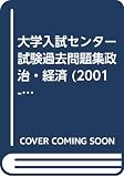 政治・経済 (2001) (大学入試センター試験過去問題集)
