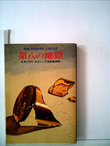 スタンリイ・エリン:第八の地獄 (1959年) (世界ミステリシリーズ)
