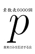 素数表6000個