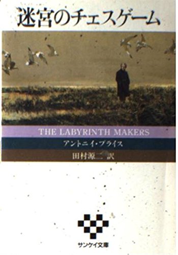 迷宮のチェスゲーム (サンケイ文庫―海外ノベルス・シリーズ)