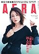 AERA (アエラ)2018年 10/8 号 [雑誌]