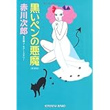 黒いペンの悪魔 (光文社文庫)