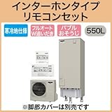 三菱エコキュート 寒冷地向け550L バブルおそうじ SRT-SK552D リモコン脚カバー付