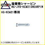 HAIGE 除雪機用 シャーピン（HG-KCM21専用） HG-JYO-KCM21SHEARPIN