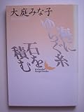 海にゆらぐ糸,石を積む (講談社文芸文庫 おB 3)