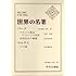 世界の名著〈34〉バーク,マルサス (1969年)　フランス革命についての省察　自然社会の擁護　人口論