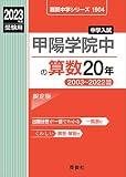 甲陽学院中の算数20年 2023年度受験用 赤本 1904 (難関中学シリーズ)